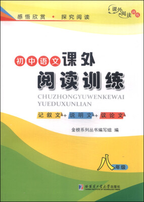 

初中语文课外阅读训练：八年级