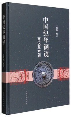 

中国纪年铜镜两汉至六朝