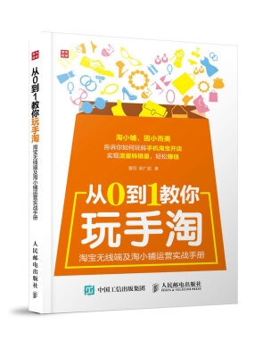 

从0到1教你玩手淘 淘宝无线端及淘小铺运营实战手册