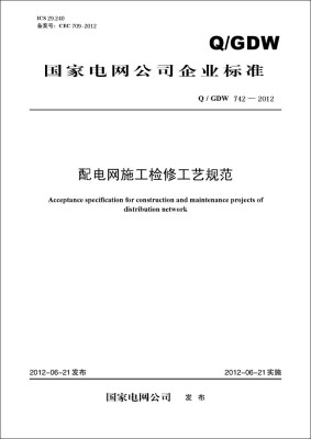 

配电网施工检修工艺规范（Q/GDW 742—2012）