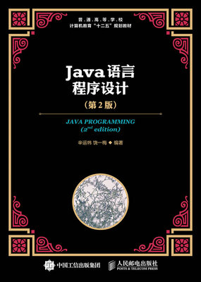 

Java语言程序设计（第2版）