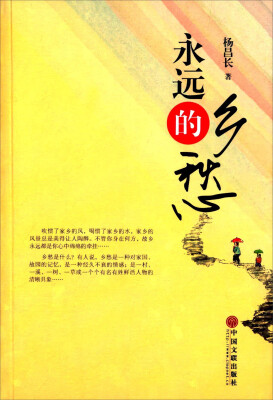 

永远的乡愁
