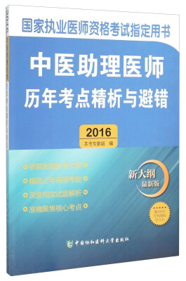 

国家执业医师资格考试指定用书：中医助理医师历年考点精析与避错（2016 新大纲最新版）