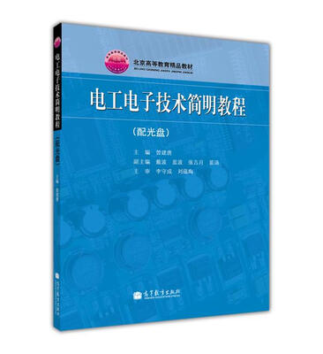 

电工电子技术简明教程（附光盘1张）