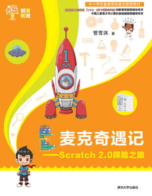 

麦克奇遇记Scratch 2.0探险之旅 创客教育