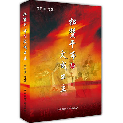 

松赞干布与文成公主