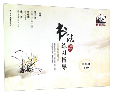 

书法练习指导 毛笔同步练习册（三年级下册 北师大版）