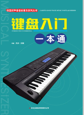 

校园好声音音乐普及系列丛书 键盘入门一本通