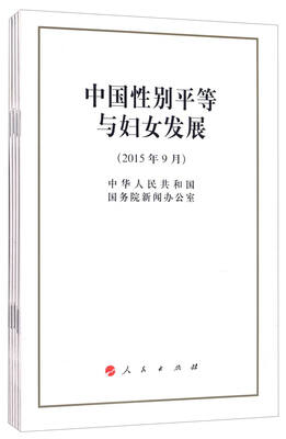 

中国性别平等与妇女发展（32开）