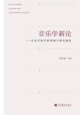 

音乐学新论：音乐学的学科领域与研究规范