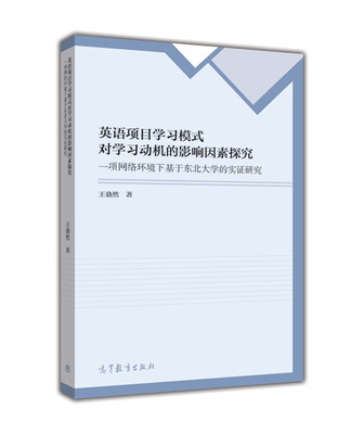 

英语项目学习模式对学习动机的影响因素探究：一项网络环境下基于东北大学的实证研究