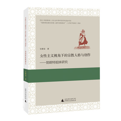 

女性主义视角下的宗教人格与创作：勃朗特姐妹研究