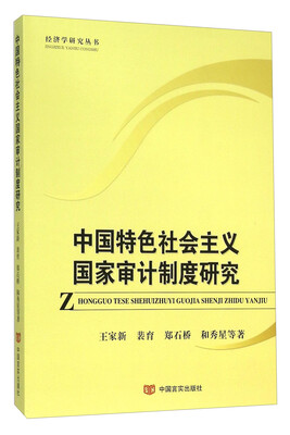 

中国特色社会主义国家审计制度研究