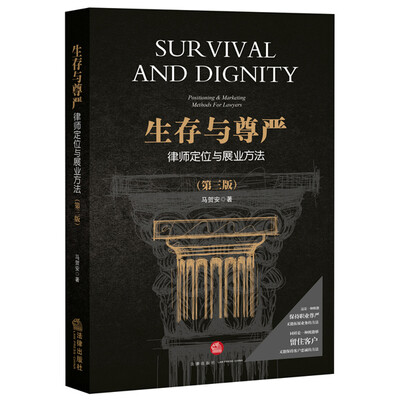 

生存与尊严：律师定位与展业方法（第三版）