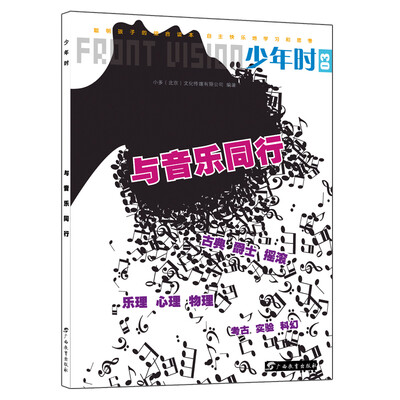 

少年时03 与音乐同行/小多童书