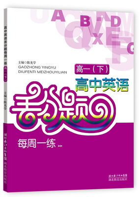 

高中英语丢分题每周一练：高一（下）