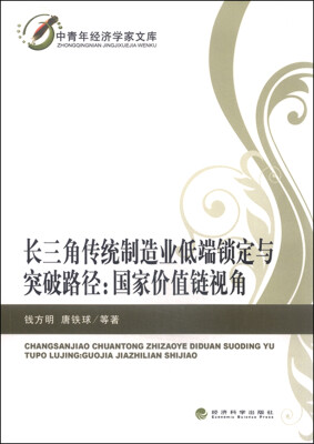 

长三角传统制造业低端锁定与突破路径：国家价值链视角