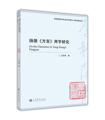 

扬雄《方言》用字研究