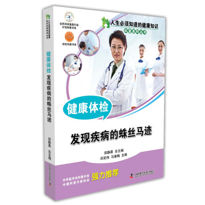 

人生必须知道的健康知识科普系列丛书 健康体检 发现疾病的蛛丝马迹