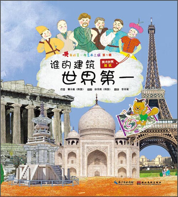 

我的第一次艺术之旅（第1辑）：谁的建筑世界第一