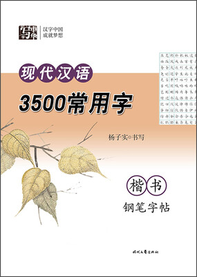 

杨子实 现代汉语3500常用字 楷书钢笔字帖