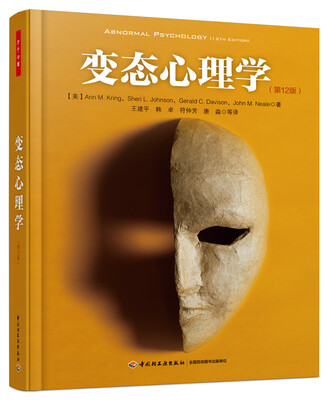 

变态心理学（第12版）（万千心理）