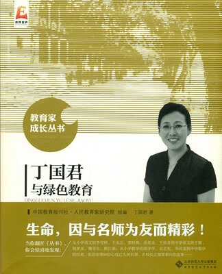 

丁国君与绿色教育