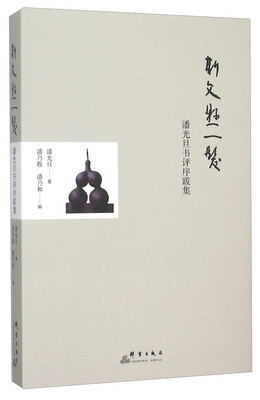 

斯文悬一发 潘光旦书评序跋集
