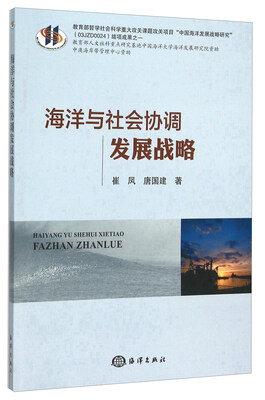 

海洋与社会协调发展战略