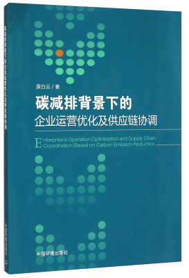 

碳减排背景下的企业运营优化及供应链协调