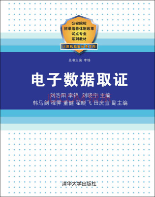 

电子数据取证/公安院校招录培养体制改革试点专业系列教材