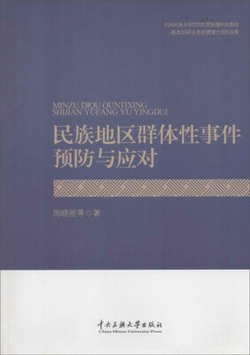 

民族地区群体性事件预防和应对