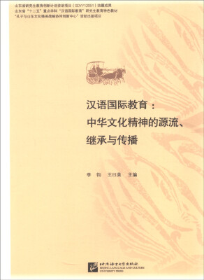 

汉语国际教育：中华文化精神的源流、继承与传播