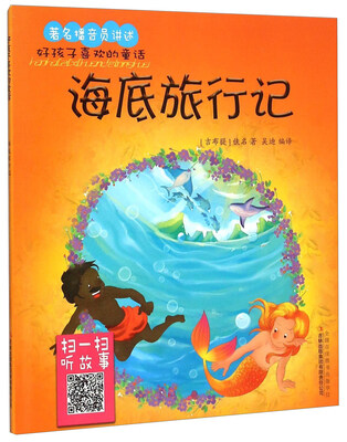 

好孩子喜欢的童话：海底旅行记