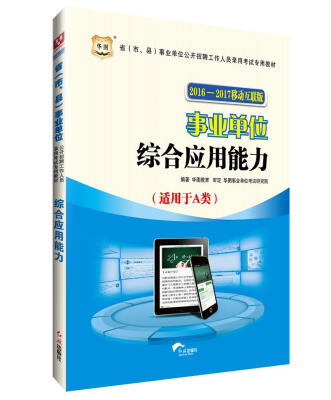 

华图·2016—2017省（市、县）事业单位公开招聘考试专用教材：综合应用能力