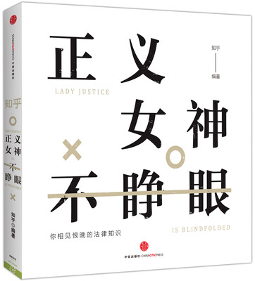 

知乎·正义女神不睁眼