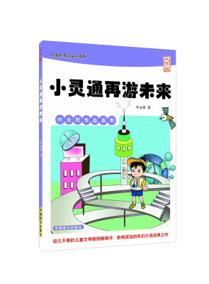 

小灵通再游未来（大字版）