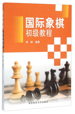 

国际象棋初级教程