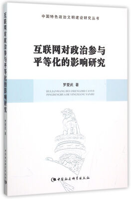 

互联网对政治参与平等化的影响研究