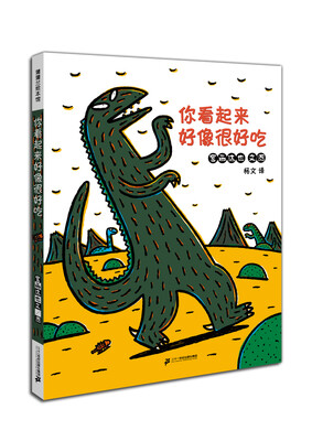 

蒲蒲兰绘本馆·宫西达也温馨恐龙故事系列你看起来好像很好吃