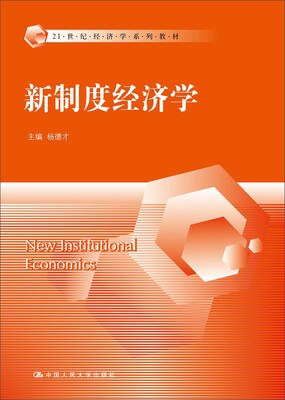 

新制度经济学（21世纪经济学系列教材）