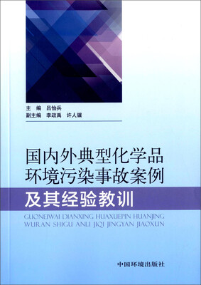 

国内外典型化学品环境污染事故案例及其经验教训