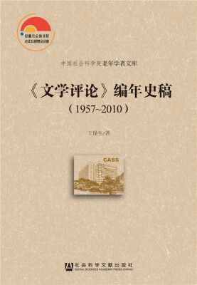 

《文学评论》编年史稿1957-2010