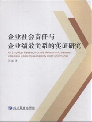 

企业社会责任与企业绩效关系的实证研究