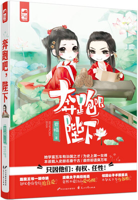 

奔跑吧，陛下