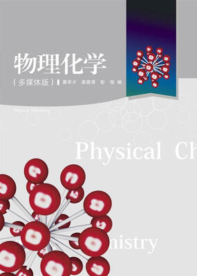 

高等学校教材物理化学多媒体版附光盘1张
