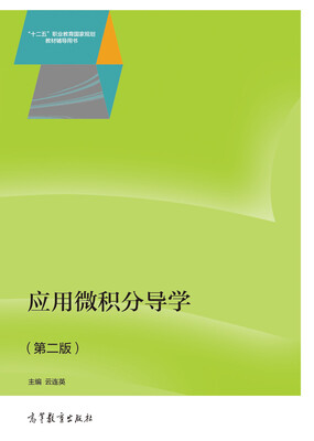 

应用微积分导学（第二版）