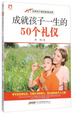 

成就孩子一生的50个礼仪