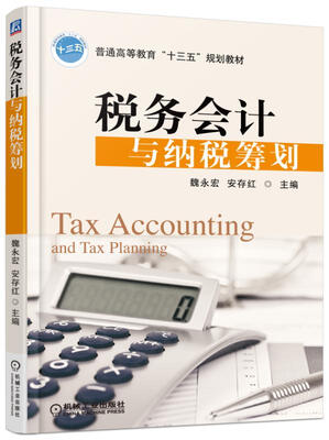 

税务会计与纳税筹划