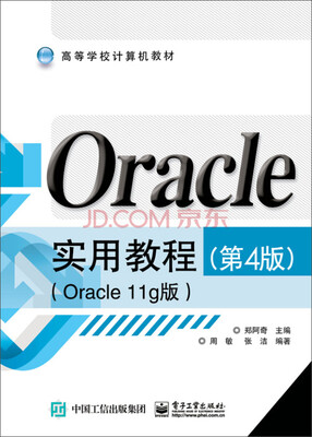 

Oracle实用教程（第4版）（Oracle 11g版）